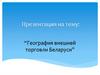 “География внешней торговли Беларуси”