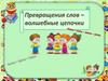 Превращения слов – волшебные цепочки