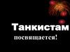 Танкистам посвящается!!!