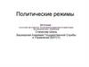 СССР после смерти: трансформация постсоветских политических режимов