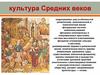 Культура Средних веков