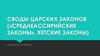 Своды царских законов