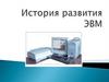 История развития ЭВМ