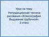 Нетрадиционная техника рисования «Кляксография. Выдувание трубочкой». 2 класс