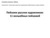 Пейзажи русских художников. 11 волшебных пейзажей