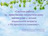 Система работы по нравственно-патриотическому воспитанию с детьми дошкольного возраста « От простого к сложному»