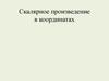 Скалярное произведение в координатах