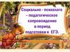 Социально-психолого–педагогическое сопровождение в период подготовки к ЕГЭ
