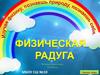 Физическая радуга. Интерактивная игра. 7-8 классы