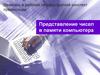 Представление чисел в памяти компьютера