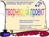 Творческий проект