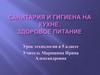 Санитария и гигиена на кухне. Здоровое питание