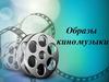 Образы киномузыки