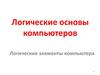 Логические основы компьютеров