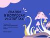 Викторина. Сказки в вопросах и ответах