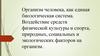 Организм человека, как единая биологическая система. Воздействие средств физической культуры и спорта на организм