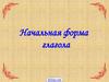 Начальная форма глагола