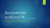 Внутренняя работа ПК. Для начинающих