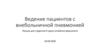 Ведение пациентов с внебольничной пневмонией