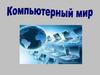 Компьютерный мир
