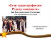 «Есть такая профессия- Родину защищать» (ко Дню защитника Отечества) для обучающихся 9 класса