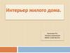 Интерьер жилого дома