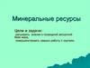Минеральные ресурсы мира