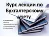 Курс лекции по Бухгалтерскому учёту