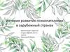 История развития психопатологии в зарубежный странах