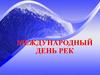 Международный день рек