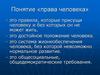 Права человека