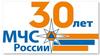 30 лет МЧС Российской Федерации
