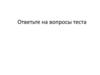 Ответьте на вопросы теста