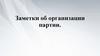 Заметки об организации партии