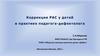 Коррекция РАС у детей в практике педагога -дефектолога