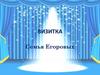 Визитка. Семья Егоровых