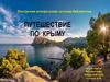 Путешествие по Крыму