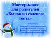 Мастер-класс для родителей «Бычок из соленого теста»