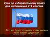 Урок по избирательному праву для школьников 7-9 классов