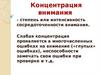 Концентрация внимания