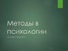 Методы в психологии
