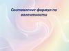 Составление формул по валентности. Понятие