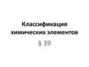 Классификация химических элементов §39
