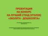 Конкурс на лучший стенд (уголок) «Эколята - дошколята»