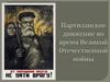 Партизанское движение во время Великой Отечественной войны