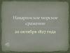 Наваринское морское сражение 1827 года
