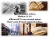 Третий период войны. Победа СССР в Великой Отечественной войне. Окончание Второй мировой войны