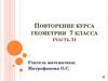 Повторение курса геометрии (часть 1)