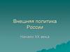 Внешняя политика начала XX века