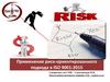 Применение риск-ориентированного подхода в ISO 9001:2015